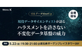 【無料MeetUp・5/22(金)開催】「消せないログ」が組織を守る。現役データサイエンティストが語る、ハラスメントを許さない不変化データ基盤の威力
