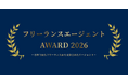 ProConnect Engineerが『フリーランスエージェントAWARD 2026』にて「Bronze」を受賞しました