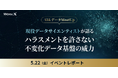 【イベントレポート】WorkX、AI・データ MeetUp を開催。メガバンクも導入する「ZL Tech」を用いた、生成AI 時代の非構造化データ活用ユースケースについて解説