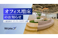 WorkX、恵比寿ガーデンプレイスタワーに新フロアを開設。急成長にともない20階に加え14階へオフィス増床し、2フロア体制へ