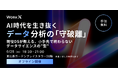 【無料MeetUp・6/25(木)開催】AI時代を生き抜くデータ分析の「守破離」 現役データサイエンティストが教える、小手先で終わらないデータサイエンスの"型"