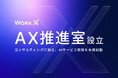 WorkX、「AX推進室」を新設。コンサルティングに加え、AIサービス開発を本格始動