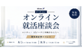【8/5、8/8開催 | 27・28卒向け選考直結型イベント】コンサル×AIデータ オンライン就活座談会