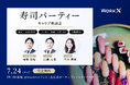 【イベントレポート】WorkX主催の懇親会「寿司パーティー」@7/24