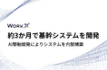 WorkX、AI駆動開発により約3か月で自社の基幹システムを内製構築。業務自動化の基盤が整い、現段階から8割の工数削減を目指す