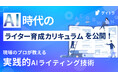 PXC佐々木ゴウが監修！オンライン学習サービス【デイトラ】の既存講座を「AIライティングコース」に大幅リニューアル