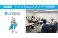 【開催レポート】販促特化型マッチングサイト「ハンソクエスト」第四回ハンソクエストメンバー分科会を開催