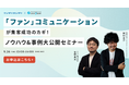 【開催レポート】「ファン」コミュニケーションが集客成功のカギ!ノウハウ&事例大公開セミナー