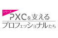 セールスプロモーション会社のPXC、インタビュー「PXCを支えるプロフェッショナルたち」シリーズ企画をスタート