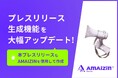 AIによるコンテンツ生成サービス「AMAIZIN(アメイジン)」、プレスリリース生成機能を大幅アップデート!