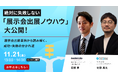 【11月21日開催】絶対に失敗しない展示会出展ノウハウ&事例大公開セミナーを開催