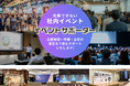 社内イベントの成功を支援する新サービス「イベントサポーター」を開始