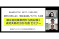 【開催レポート】「絶対に失敗しない展示会出展ノウハウ&事例大公開セミナー