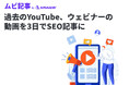 YouTubeやウェビナーの動画を3日でSEO記事に変換するサービス「ムビ記事 by AMAIZIN」提供開始