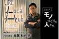 セールスプロモーションDXカンパニーのPXC、インタビュー「モノづくりの人たち」シリーズ企画をスタート