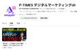 デジタルマーケティングの最新情報や実践的なノウハウを分かりやすくお届け!BtoBコンテンツマーケティングのプロ「佐々木ゴウ」が贈る「P-TIMES デジタルマーケティングch」開設