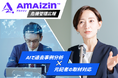 AI×元記者が、貴社を炎上から守る!「AMAIZIN危機管理広報」開始