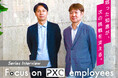 PXCの魅力を“人”から伝える—インタビュー「Focus on PXC employees」シリーズをスタート