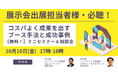 【10月10日開催】展示会でコスパよく成果を出すブース手法と成功事例 無料！ミニセミナー&相談会を開催