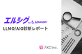 ＮＴＴファイナンスのLLMO対応を「エルシグbyAMAIZIN」が支援──AIに“選ばれる”ための優先施策を可視化する診断レポートを提供