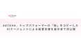 ADTANK、トップパフォーマーの「脳」をコピーした AIエージェントによる経営支援を展示会で初公開