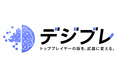 トップパフォーマーの脳（ノウハウ）を転写して経営資産化するAIエンジン「デジブレ」を提供開始