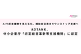 AIで経営課題を見える化、補助金活用までワンストップ支援へ　 ADTANK、中小企業庁「認定経営革新等支援機関」に認定