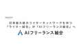 日本最大級のライターネットワークを持つ「ライター組合」が「AIフリーランス組合」へ