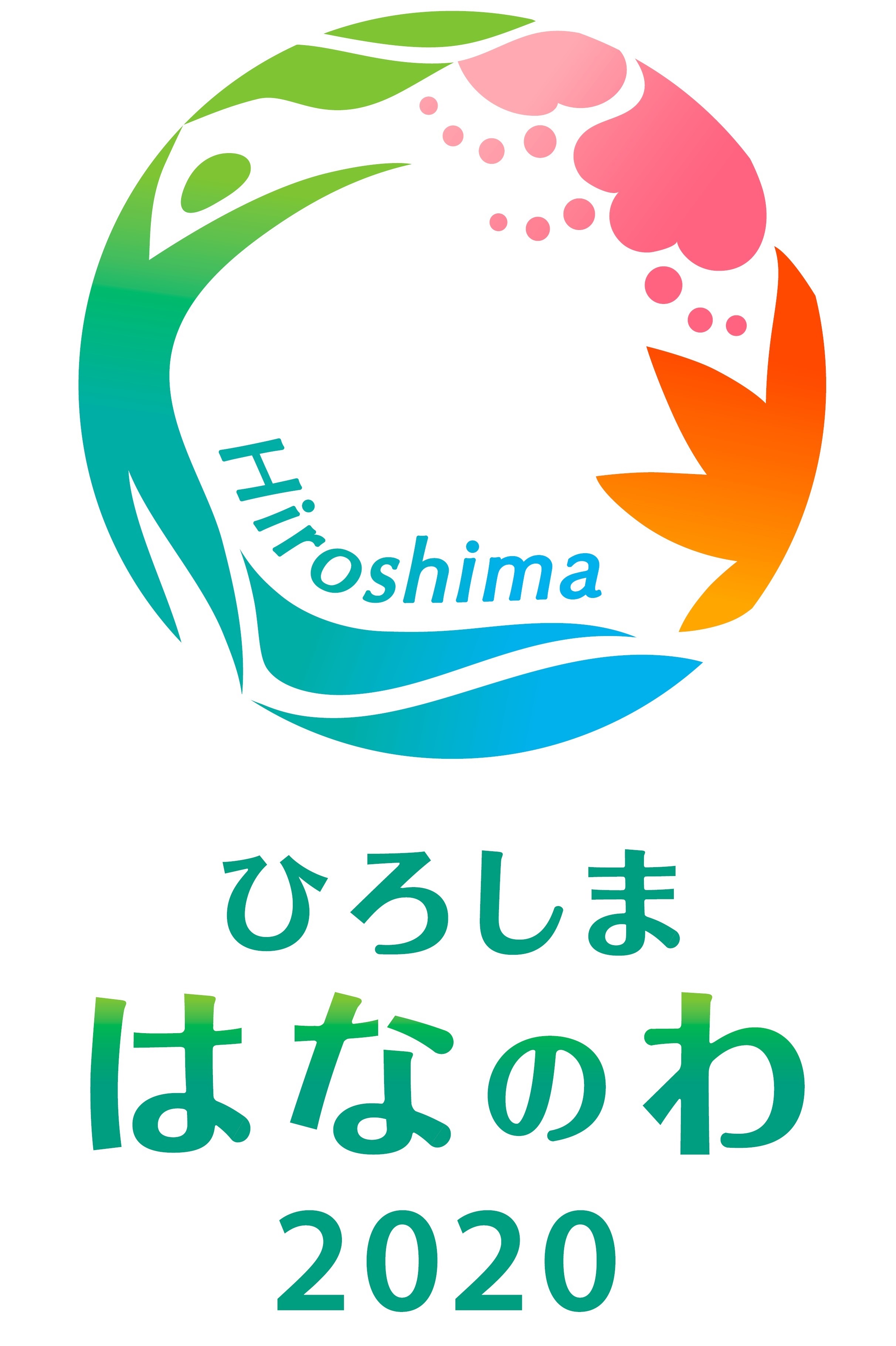 第37回全国都市緑化ひろしまフェア〈ひろしま はなのわ 2020〉1年前イベント開催