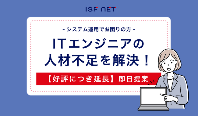 ITインフラエンジニア派遣サービス」のお知らせ【新規プロジェクトや