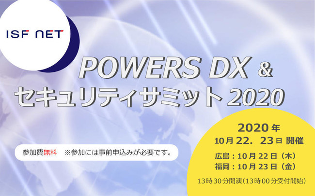 POWERS DX & セキュリティサミット2020 in 広島・福岡