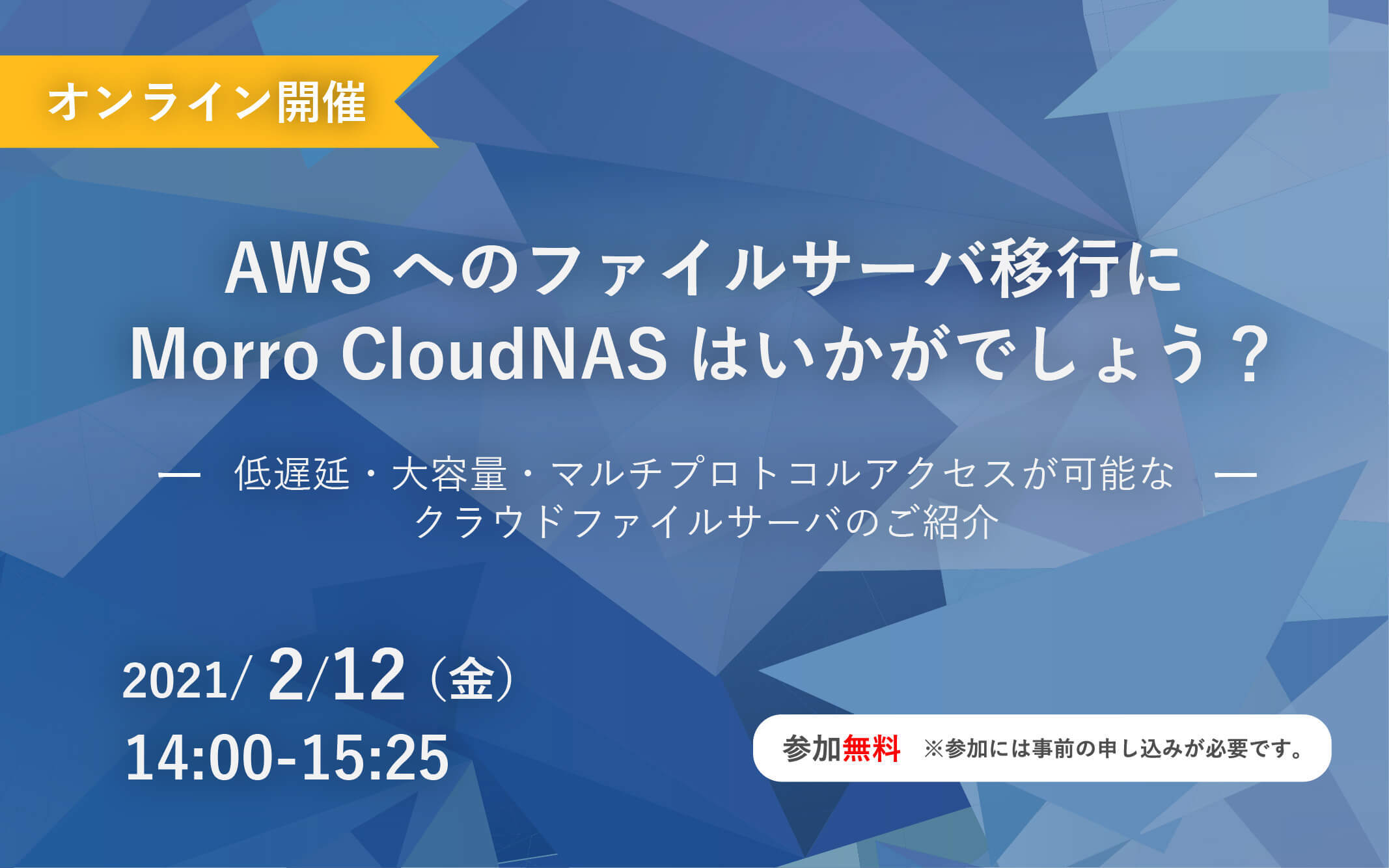 2 12 Itセミナー Awsへのファイルサーバ移行にmorro Cloudnasはいかがでしょう 開催決定 株式会社アイエスエフネットのプレスリリース