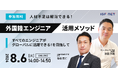 8/6開催セミナー_IT人材不足は解消できる！外国籍エンジニア活用メソッド　～すべてのITエンジニアが、グローバルに活躍できる！を目指して～