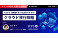 9/25開催_Azureで実現する中小企業のためのクラウド移行戦略セミナー