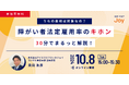 10/8セミナー開催「うちの会社は対象なの?障がい者法定雇用率のキホン 30分でまるっと解説!」