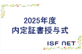 アイエスエフネットは2025年度内定式を開催しました