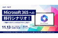 アイエスエフネット、11/13(水)14時より「Microsoft 365への移行シナリオ!~考慮すべきポイントをわかりやすくご紹介~」セミナーを開催