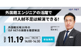 アイエスエフネット、11/19(火)14時より「外国籍エンジニアの活躍でIT人材不足は解消できる!~外国籍採用20年のISF NETの施策を徹底解説~」セミナーを開催