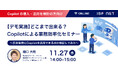 アイエスエフネット、11/27(水)14時より「【デモ実施】どこまで出来る?Copilotによる業務効率化セミナー~日常業務にCopilotを活用できるのか検証してみた~」セミナーを開催