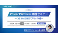 アイエスエフネット、12/5(木)14時より「【実演】Power Platform 実践セミナー~30分で日報アプリを作成~」セミナーを開催