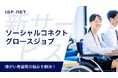アイエスエフネットは障がい者の業務に関する新しいコンサルティングサービスを開始します