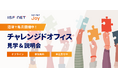 アイエスエフネット、1/24(金)13時30分より「沼津チャレンジドオフィス見学&説明会」を開催~実際の現場で障がい者雇用のポイントや課題を考える~