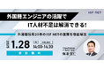 アイエスエフネット、1/28(火)14時より「外国籍エンジニアの活躍でIT人材不足は解消できる!~外国籍採用20年のISF NETの施策を徹底解説~」セミナーを開催