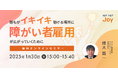 アイエスエフネットジョイ、1/30(木)15時より「誰もがイキイキ働ける場所に|障がい者雇用が広がっていくために」セミナーを開催