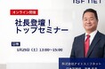 【就活生必見】社長登壇!1/25(土)26年卒向けトップセミナーを開催いたします
