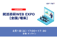 アイエスエフネットが2026年卒向け「就活直前WEB EXPO【全国/理系】」に参加いたします!