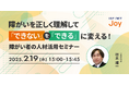 アイエスエフネットジョイ、2/19(水)15時より「障がいを正しく理解して「できない」を「できる」に変える!障がい者の人材活用セミナー」を開催