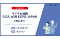 アイエスエフネットが「マイナビ就職GIGA WEB EXPO JAPAN」に参加いたします!