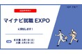 アイエスエフネットが「マイナビ就職EXPO」に参加いたします!