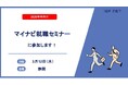 アイエスエフネットが「マイナビ就職セミナー」に参加いたします!